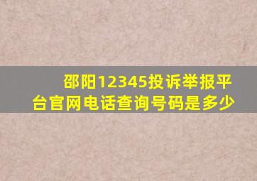 邵阳12345投诉举报平台官网电话查询号码是多少