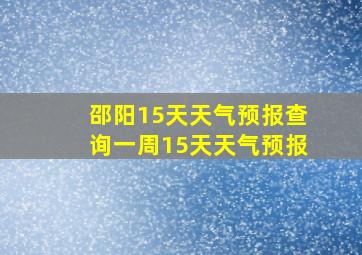 邵阳15天天气预报查询一周15天天气预报