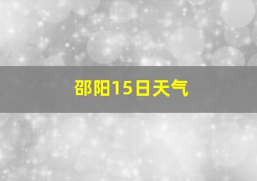 邵阳15日天气