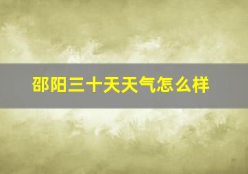 邵阳三十天天气怎么样