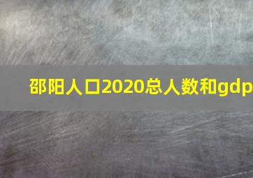 邵阳人口2020总人数和gdp