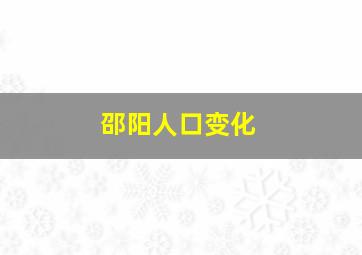 邵阳人口变化