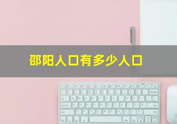 邵阳人口有多少人口