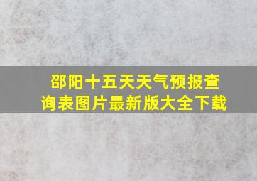 邵阳十五天天气预报查询表图片最新版大全下载