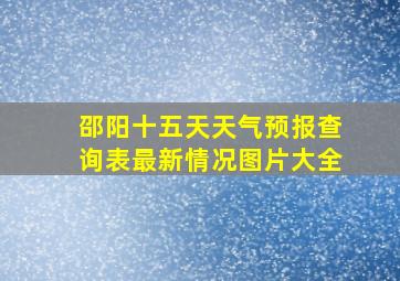 邵阳十五天天气预报查询表最新情况图片大全