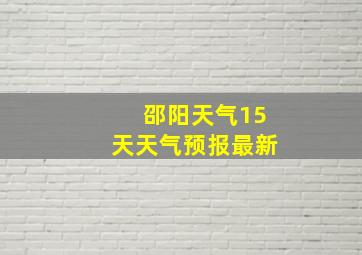 邵阳天气15天天气预报最新