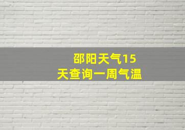 邵阳天气15天查询一周气温