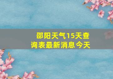 邵阳天气15天查询表最新消息今天