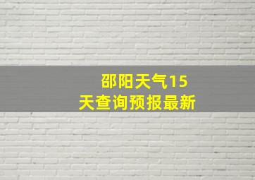 邵阳天气15天查询预报最新