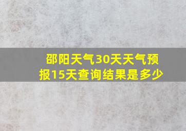 邵阳天气30天天气预报15天查询结果是多少