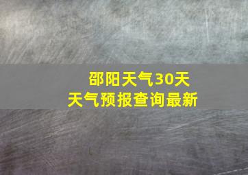 邵阳天气30天天气预报查询最新