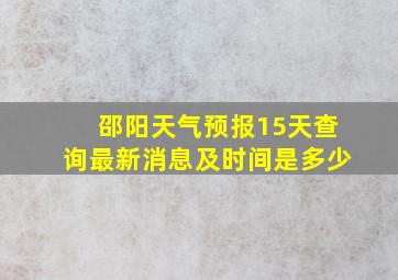 邵阳天气预报15天查询最新消息及时间是多少