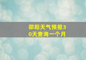 邵阳天气预报30天查询一个月