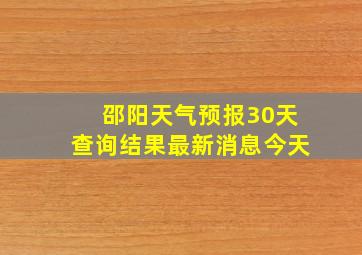 邵阳天气预报30天查询结果最新消息今天