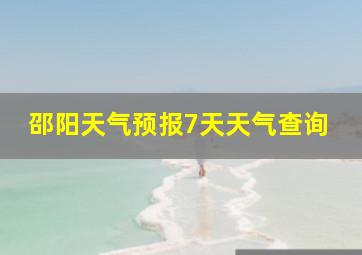 邵阳天气预报7天天气查询