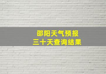 邵阳天气预报三十天查询结果