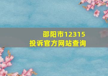 邵阳市12315投诉官方网站查询