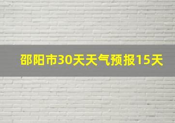 邵阳市30天天气预报15天