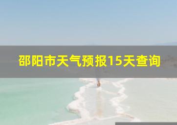 邵阳市天气预报15天查询