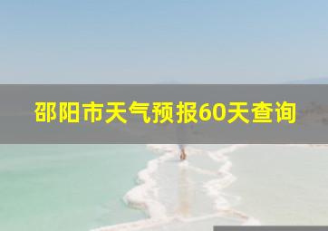 邵阳市天气预报60天查询