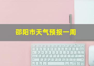 邵阳市天气预报一周