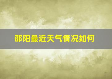 邵阳最近天气情况如何