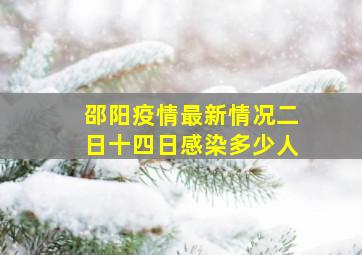 邵阳疫情最新情况二日十四日感染多少人