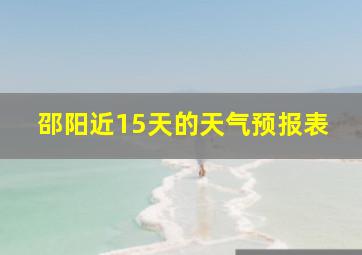 邵阳近15天的天气预报表