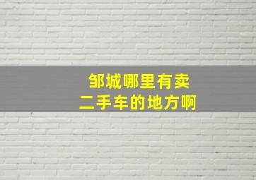 邹城哪里有卖二手车的地方啊