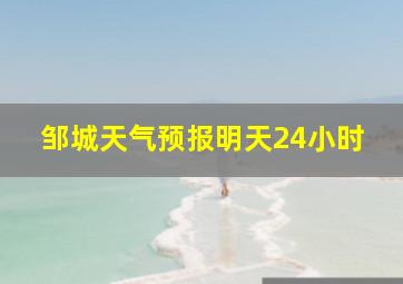 邹城天气预报明天24小时