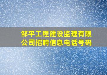 邹平工程建设监理有限公司招聘信息电话号码