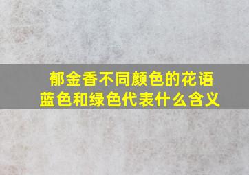 郁金香不同颜色的花语蓝色和绿色代表什么含义