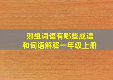 郊组词语有哪些成语和词语解释一年级上册