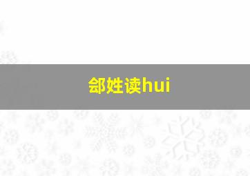 郐姓读hui