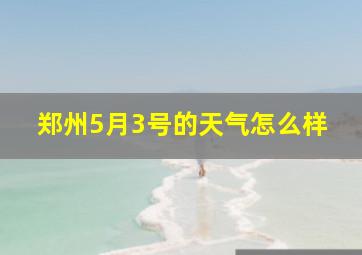 郑州5月3号的天气怎么样