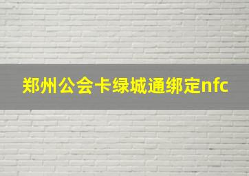 郑州公会卡绿城通绑定nfc