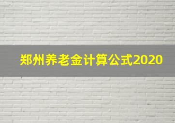 郑州养老金计算公式2020