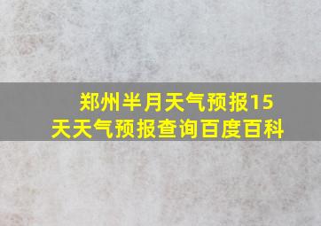 郑州半月天气预报15天天气预报查询百度百科