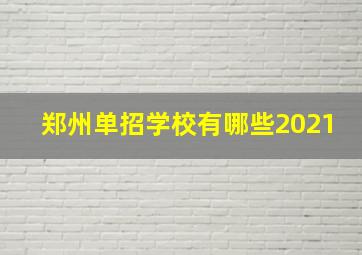 郑州单招学校有哪些2021