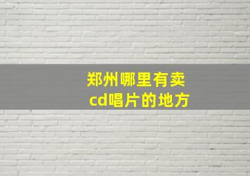 郑州哪里有卖cd唱片的地方