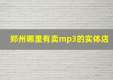 郑州哪里有卖mp3的实体店