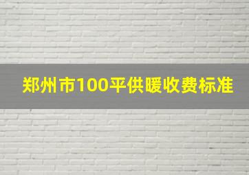 郑州市100平供暖收费标准