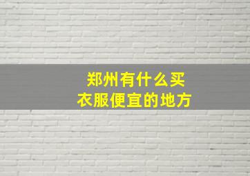 郑州有什么买衣服便宜的地方