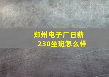 郑州电子厂日薪230坐班怎么样