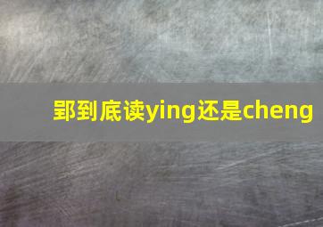 郢到底读ying还是cheng