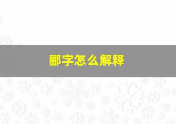 郦字怎么解释