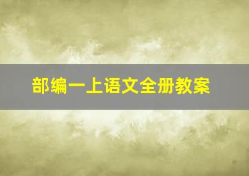 部编一上语文全册教案