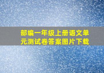 部编一年级上册语文单元测试卷答案图片下载