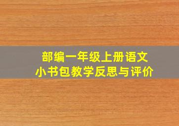 部编一年级上册语文小书包教学反思与评价