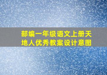 部编一年级语文上册天地人优秀教案设计意图